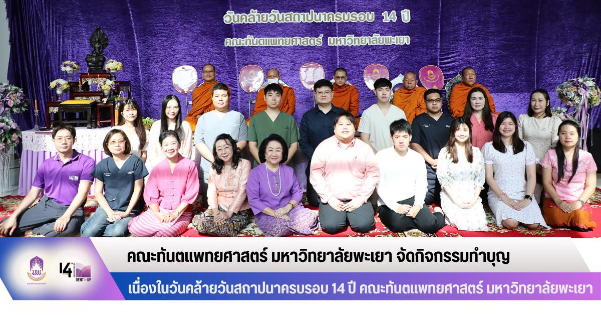 คณะทันตแพทยศาสตร์ มหาวิทยาลัยพะเยา จัดกิจกรรมทำบุญ เนื่องในวันคล้ายวันสถาปนาครบรอบ 14 ปี คณะทันตแพทยศาสตร์ มหาวิทยาลัยพะเยา