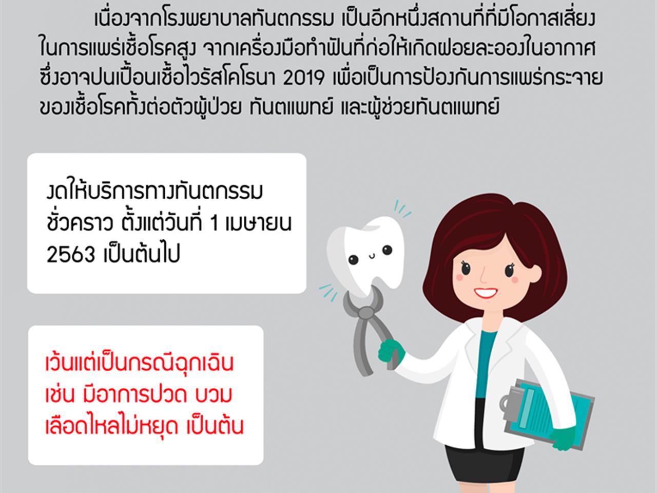 โรงพยาบาลทันตกรรม งดให้บริการทางทันตกรรมชั่วคราว