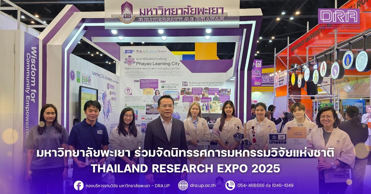 มหาวิทยาลัยพะเยา ร่วมจัดนิทรรศการมหกรรมวิจัยแห่งชาติ Thailand Research Expo 2025
