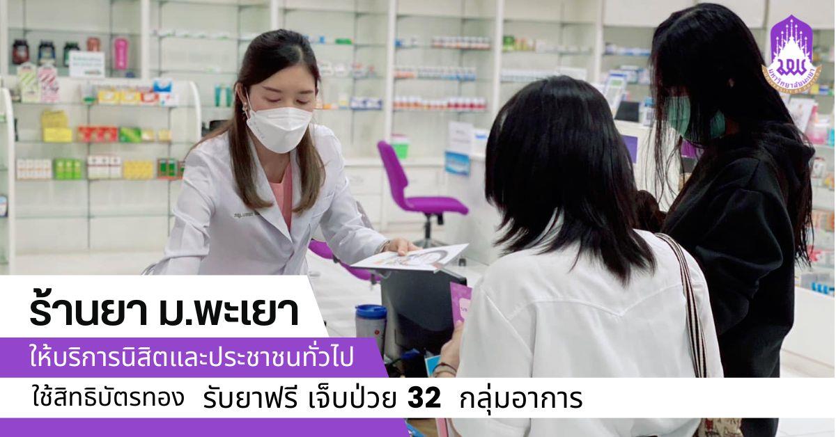 รับยาฟรี เจ็บป่วย 32 กลุ่มอาการ