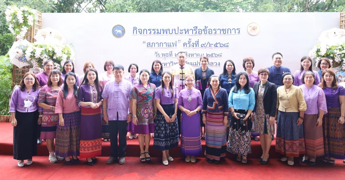 วิทยาเขตเชียงราย ร่วมเป็นเจ้าภาพ “สภากาแฟ จังหวัดเชียงราย”