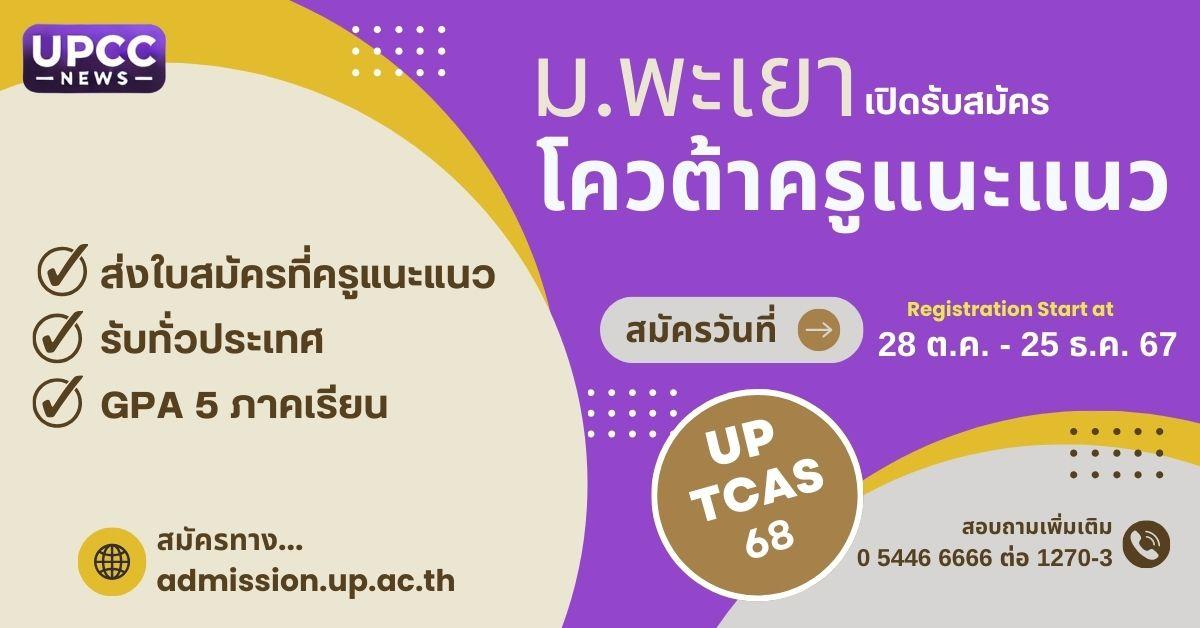  เปิดรับสมัคร TCAS 68 