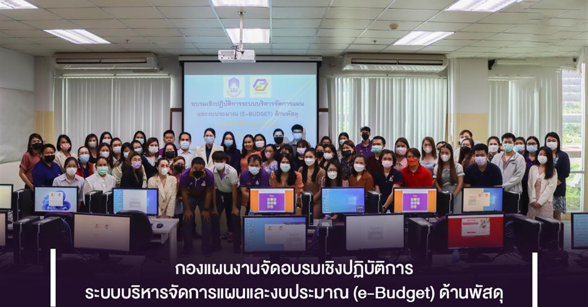 กองแผนงานจัดอบรมเชิงปฏิบัติการระบบบริหารจัดการแผนและงบประมาณ (e-Budget) ด้านพัสดุ