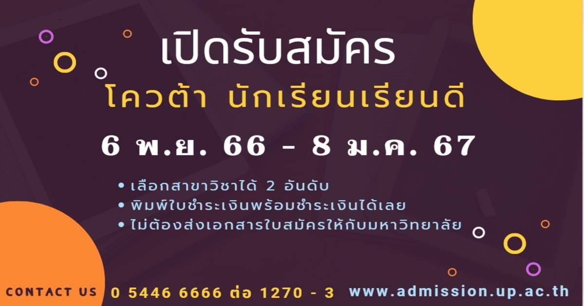 โควตานักเรียนเรียนดี ประจำปีการศึกษา 2567