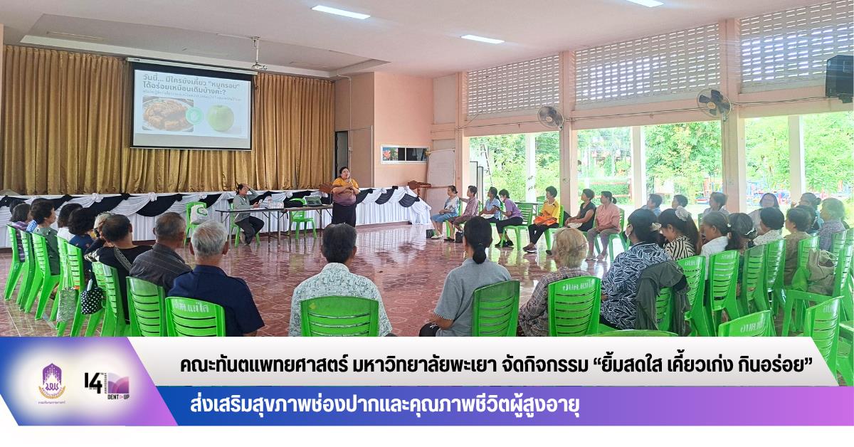 คณะทันตแพทยศาสตร์ มหาวิทยาลัยพะเยา จัดกิจกรรม “ยิ้มสดใส เคี้ยวเก่ง กินอร่อย” ส่งเสริมสุขภาพช่องปากและคุณภาพชีวิตผู้สูงอายุ
