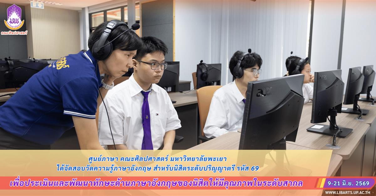 ศูนย์ภาษา คณะศิลปศาสตร์ มหาวิทยาลัยพะเยา ได้จัดสอบวัดความรู้ภาษาอังกฤษ สำหรับนิสิตระดับปริญญาตรี รหัส 69
