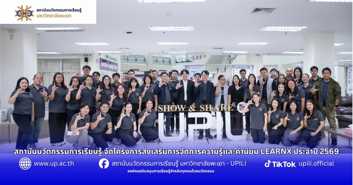 สถาบันนวัตกรรมการเรียนรู้ จัดโครงการส่งเสริมการจัดการความรู้และค่านิยม LEARNX ประจำปี 2569