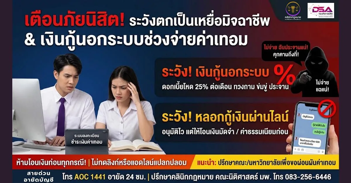 คลินิกกฎหมายคณะนิติศาสตร์ เตือนภัยนิสิต! ช่วงจ่ายค่าเทอม ระวังตกเป็นเหยื่อมิจฉาชีพและเงินกู้นอกระบบ