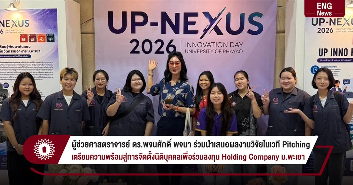 ผู้ช่วยศาสตราจารย์ ดร.พจนศักดิ์ พจนา ร่วมนำเสนอผลงานวิจัยในเวที Pitching  เตรียมความพร้อมสู่การจัดตั้งนิติบุคคลเพื่อร่วมลงทุน Holding Company ม.พะเยา