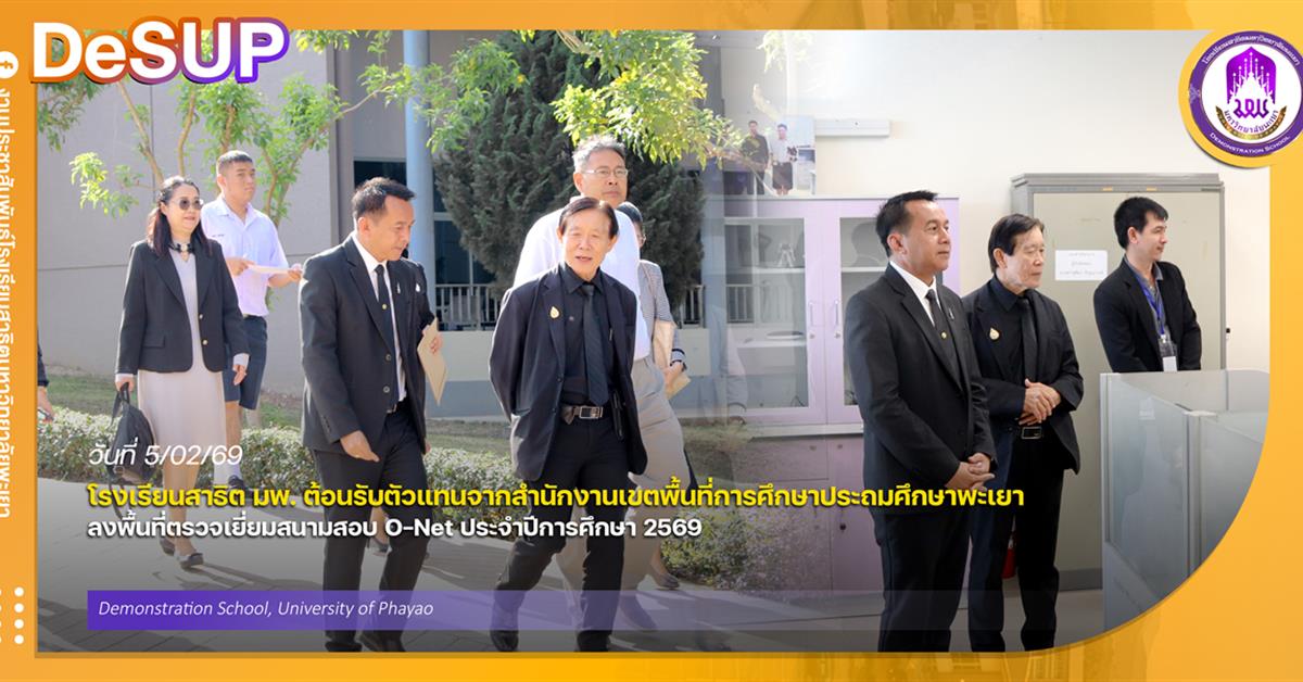 โรงเรียนสาธิต มพ. ต้อนรับตัวแทนจากสำนักงานเขตพื้นที่การศึกษาประถมศึกษาพะเยา ลงพื้นที่ตรวจเยี่ยมสนามสอบ O-Net ประจำปีการศึกษา 2569