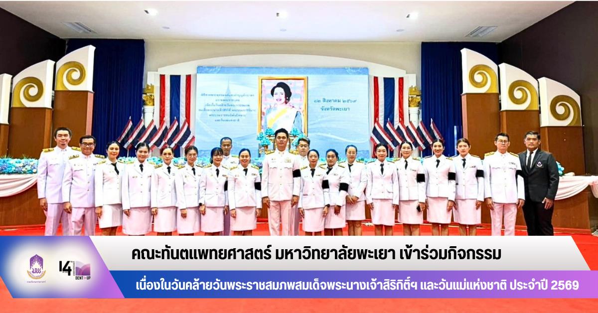 คณะทันแพทยศาสตร์ มหาวิทยาลัยพะเยา เข้าร่วมกิจกรรมเนื่องในวันคล้ายวันพระราชสมภพสมเด็จพระนางเจ้าสิริกิติ์ พระบรมราชินีนาถ พระบรมราชชนนีพันปีหลวง และวันแม่แห่งชาติ ประจำปี 2569