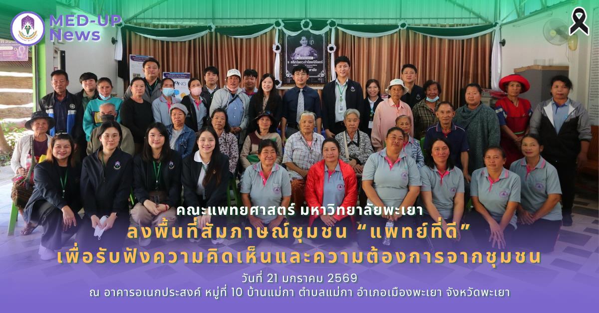 คณะแพทยศาสตร์ ม.พะเยา ลงพื้นที่สัมภาษณ์ชุมชน “แพทย์ที่ดี” รับฟังความคิดเห็นและความต้องการด้านสุขภาพจากชุมชน
