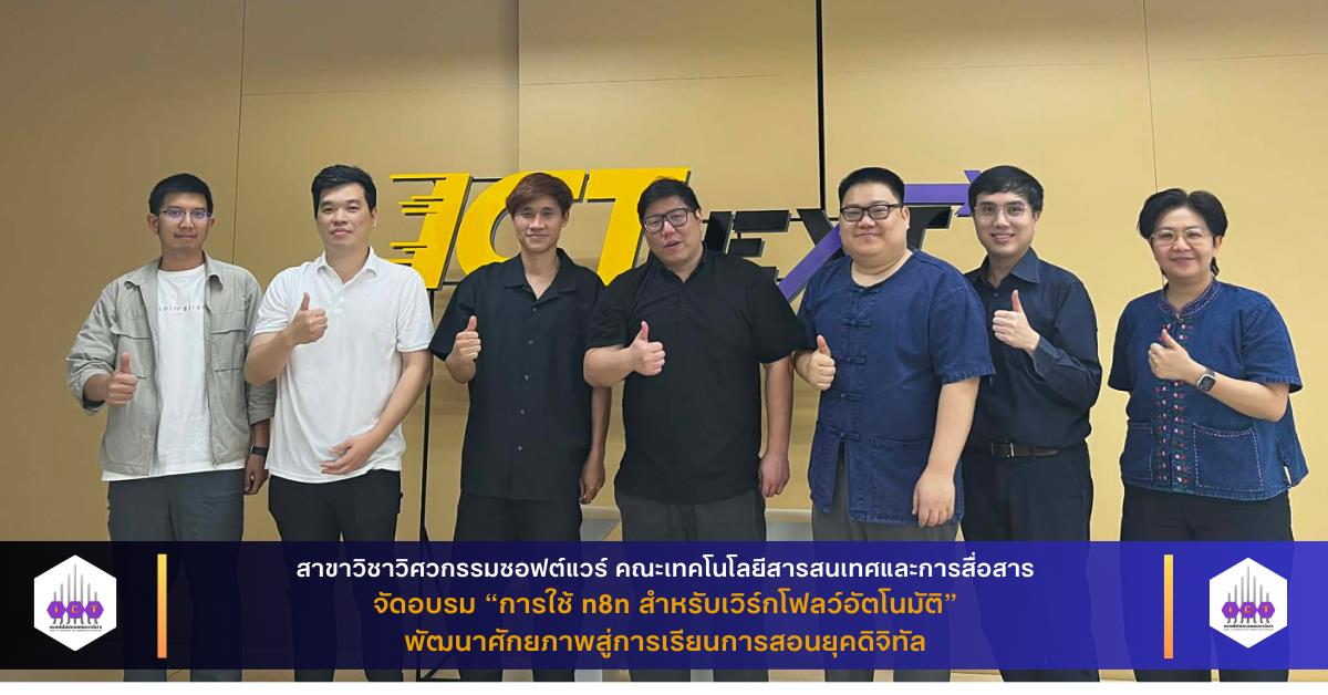 สาขาวิชา SE คณะ ICT ม.พะเยา จัดอบรม “การใช้ n8n สำหรับเวิร์กโฟลว์อัตโนมัติ” พัฒนาศักยภาพสู่การเรียนการสอนยุคดิจิทัล