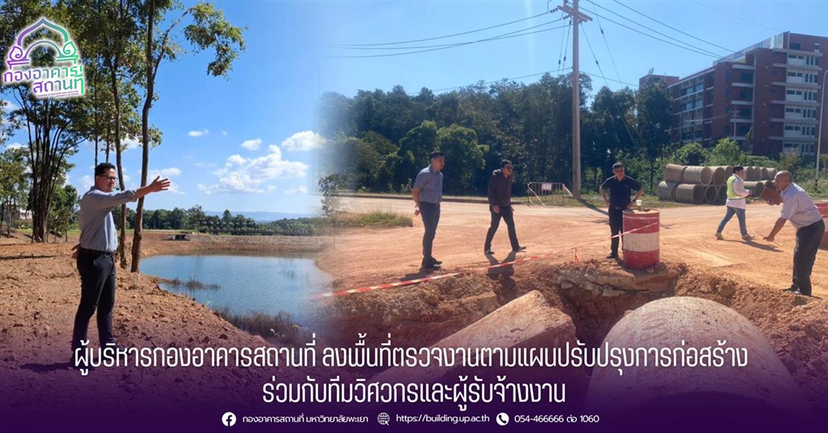ผู้บริหารกองอาคารสถานที่ ลงพื้นที่ตรวจงานตามแผนปรับปรุงการก่อสร้าง ร่วมกับทีมวิศวกรและผู้รับจ้างงาน