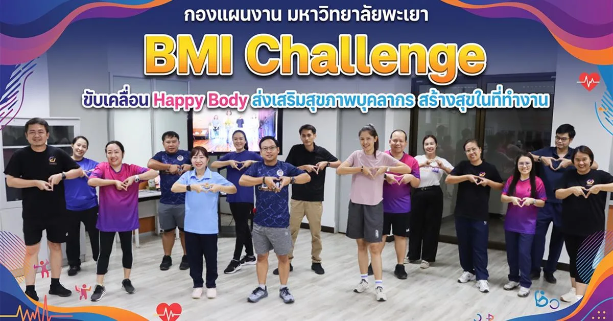 กองแผนงาน มหาวิทยาลัยพะเยา จัดกิจกรรม BMI Challenge ขับเคลื่อน Happy Body ส่งเสริมสุขภาพบุคลากร สร้างสุขในที่ทำงาน