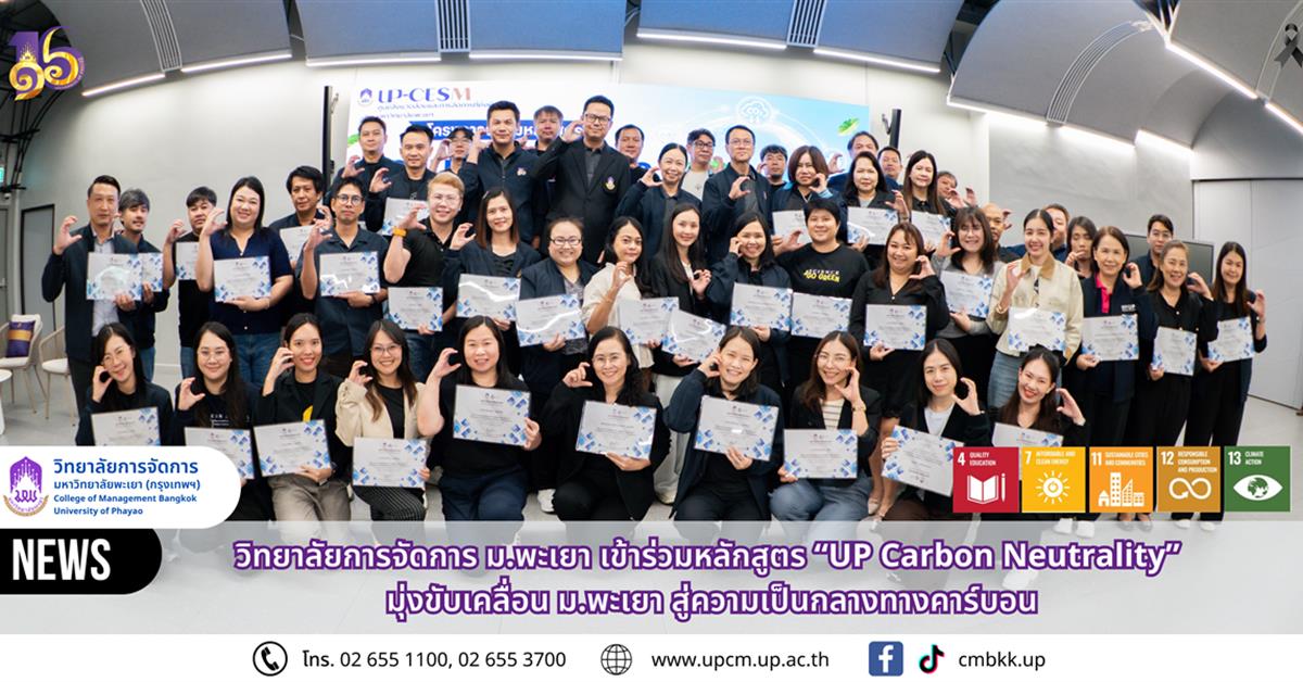 วิทยาลัยการจัดการ ม.พะเยา เข้าร่วมหลักสูตร “UP Carbon Neutrality” มุ่งขับเคลื่อน ม.พะเยา สู่ความเป็นกลางทางคาร์บอน