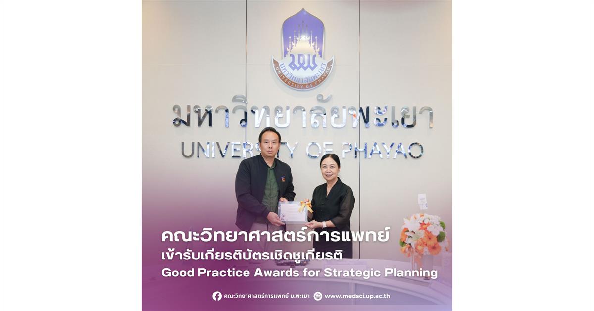 คณะวิทยาศาสตร์การแพทย์ มหาวิทยาลัยพะเยา เข้ารับเกียรติบัตรเชิดชูเกียรติ “Good Practice Awards for Strategic Planning”