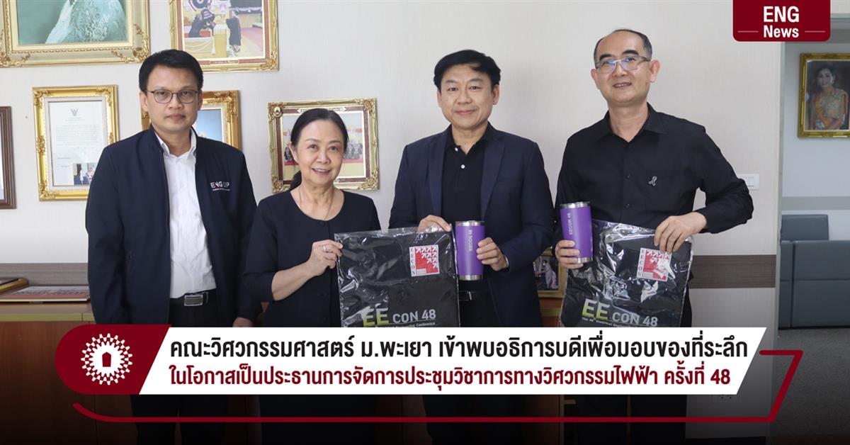 คณะวิศวกรรมศาสตร์ ม.พะเยา เข้าพบอธิการบดีเพื่อมอบของที่ระลึก
ในโอกาสเป็นประธานการจัดการประชุมวิชาการทางวิศวกรรมไฟฟ้า ครั้งที่ 48