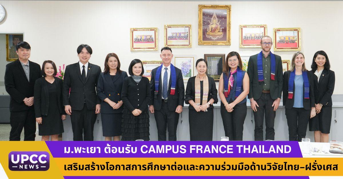 ม.พะเยา ต้อนรับ Campus France Thailand เสริมสร้างโอกาสการศึกษาต่อและความร่วมมือด้านวิจัยไทย–ฝรั่งเศส   