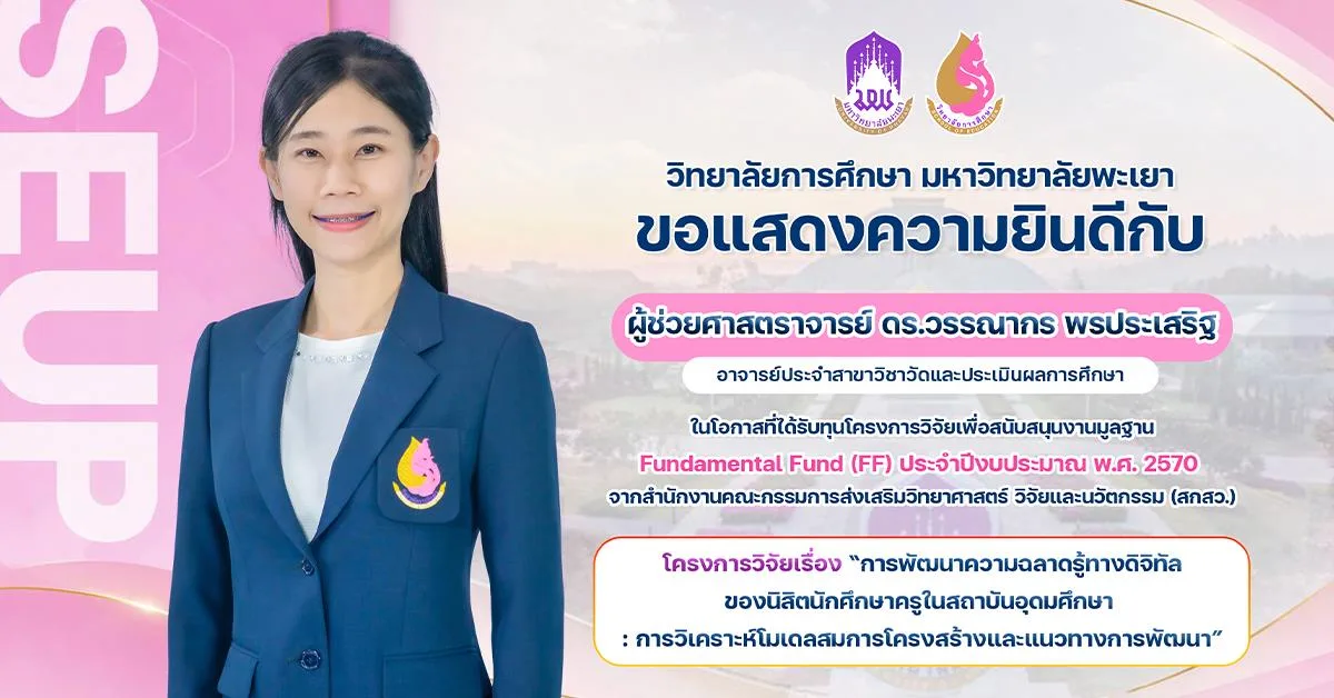 วิทยาลัยการศึกษา ขอแสดงความยินดีกับ ผู้ช่วยศาสตราจารย์ ดร.วรรณากร พรประเสริฐ ในโอกาสที่ได้รับทุนโครงการวิจัยเพื่อสนับสนุนงานมูลฐาน Fundamental Fund (FF) ประจำปีงบประมาณ พ.ศ. 2570