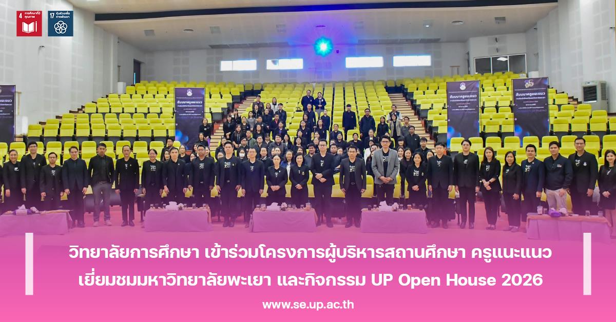 วิทยาลัยการศึกษา เข้าร่วมโครงการผู้บริหารสถานศึกษา ครูแนะแนว เยี่ยมชมมหาวิทยาลัยพะเยา และกิจกรรม UP Open House 2026 