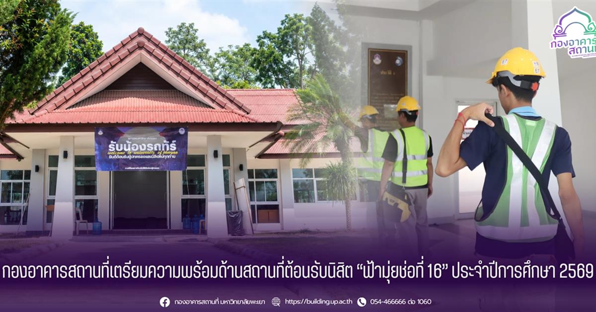 กองอาคารสถานที่ มหาวิทยาลัยพะเยา เตรียมความพร้อมด้านสถานที่ต้อนรับนิสิต “ฟ้ามุ่ยช่อที่ 16” ประจำปีการศึกษา 2569