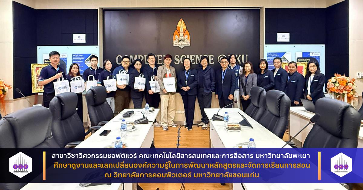 สาขา SE คณะเทคโนโลยีสารสนเทศและการสื่อสาร ศึกษาดูงานและแลกเปลี่ยนองค์ความรู้ในการพัฒนาหลักสูตรและจัดการเรียนการสอน ณ วิทยาลัยการคอมพิวเตอร์ มหาวิทยาลัยขอนแก่น