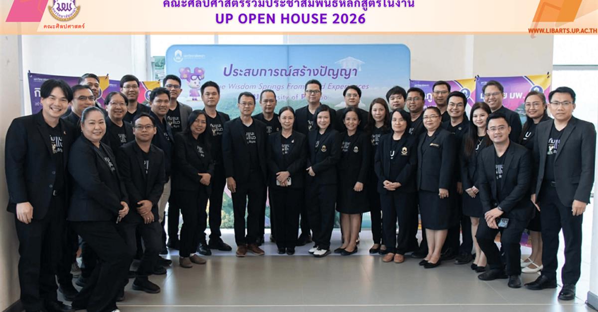 คณะศิลปศาสตร์ร่วมประชาสัมพันธ์หลักสูตรในงาน UP Open House 2026