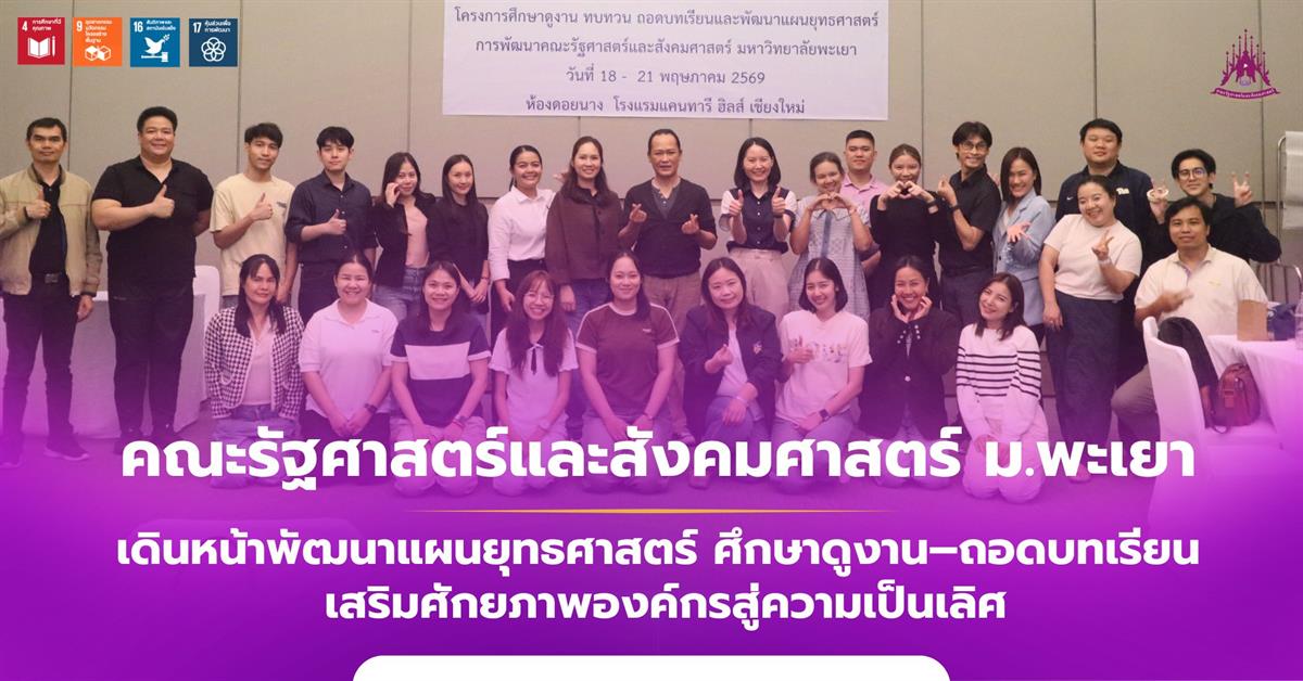 คณะรัฐศาสตร์และสังคมศาสตร์ ม.พะเยา เดินหน้าพัฒนาแผนยุทธศาสตร์ ศึกษาดูงาน–ถอดบทเรียนเสริมศักยภาพองค์กรสู่ความเป็นเลิศ