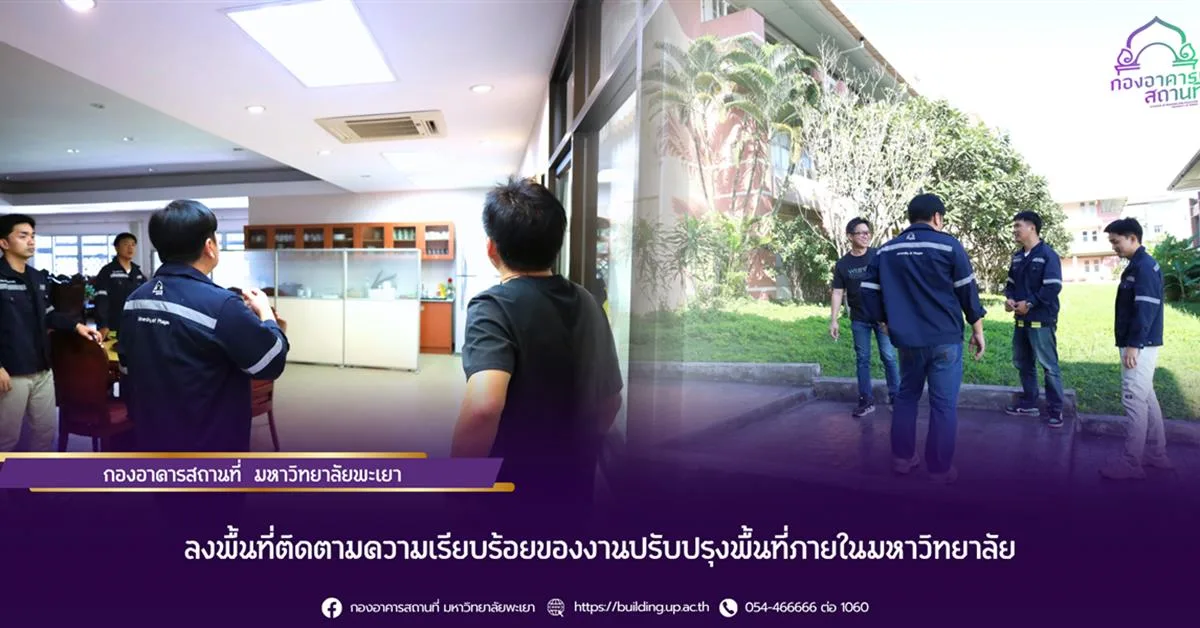 กองอาคารสถานที่ มหาวิทยาลัยพะเยา ลงพื้นที่ติดตามความเรียบร้อยของงานปรับปรุงพื้นที่ภายในมหาวิทยาลัย