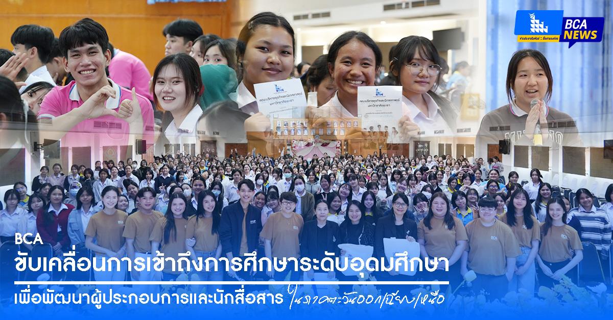 BCA ขับเคลื่อนการเข้าถึงการศึกษาระดับอุดมศึกษา เพื่อพัฒนาผู้ประกอบการและนักสื่อสาร ในภาคตะวันออกเฉียงเหนือ 