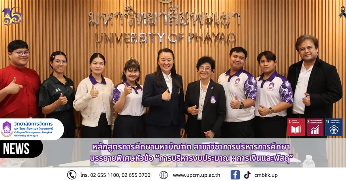 วิทยาลัยการจัดการ ม.พะเยา UPCM เสริมความรู้! เจาะลึก “การบริหารงบประมาณ : การเงินและพัสดุ”