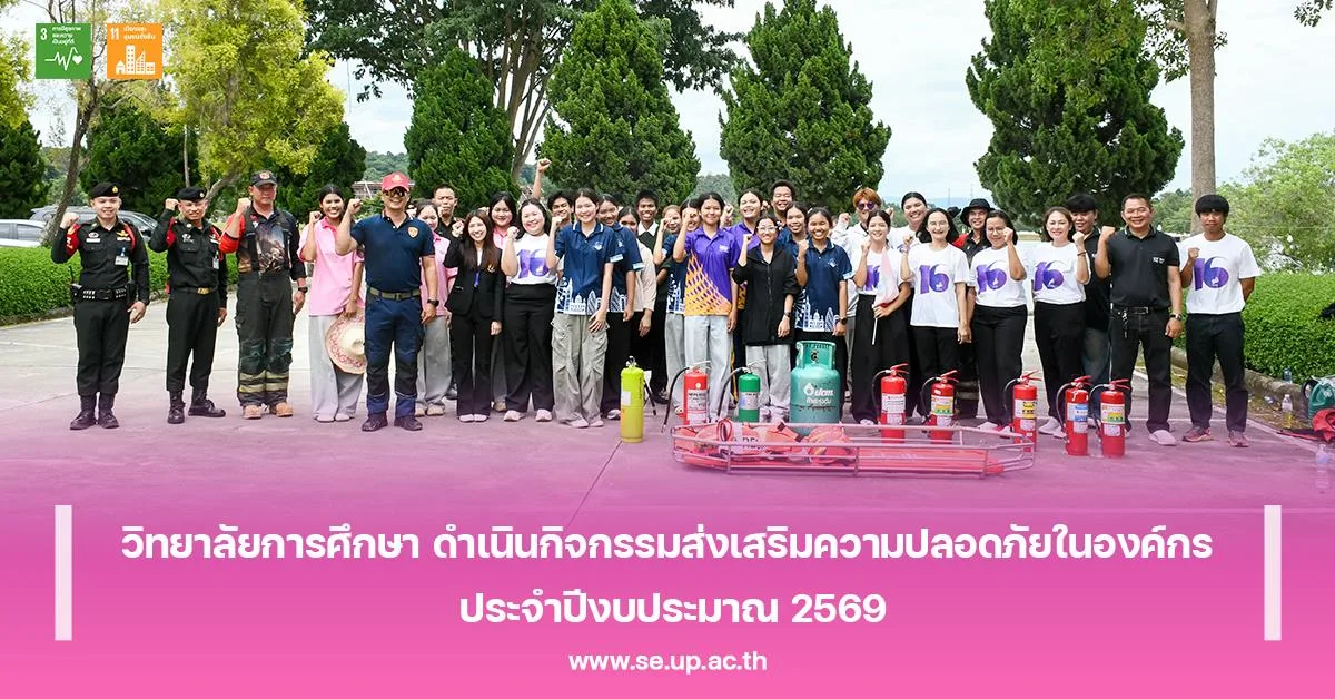 วิทยาลัยการศึกษา ดำเนินกิจกรรมส่งเสริมความปลอดภัยในองค์กร ประจำปีงบประมาณ 2569