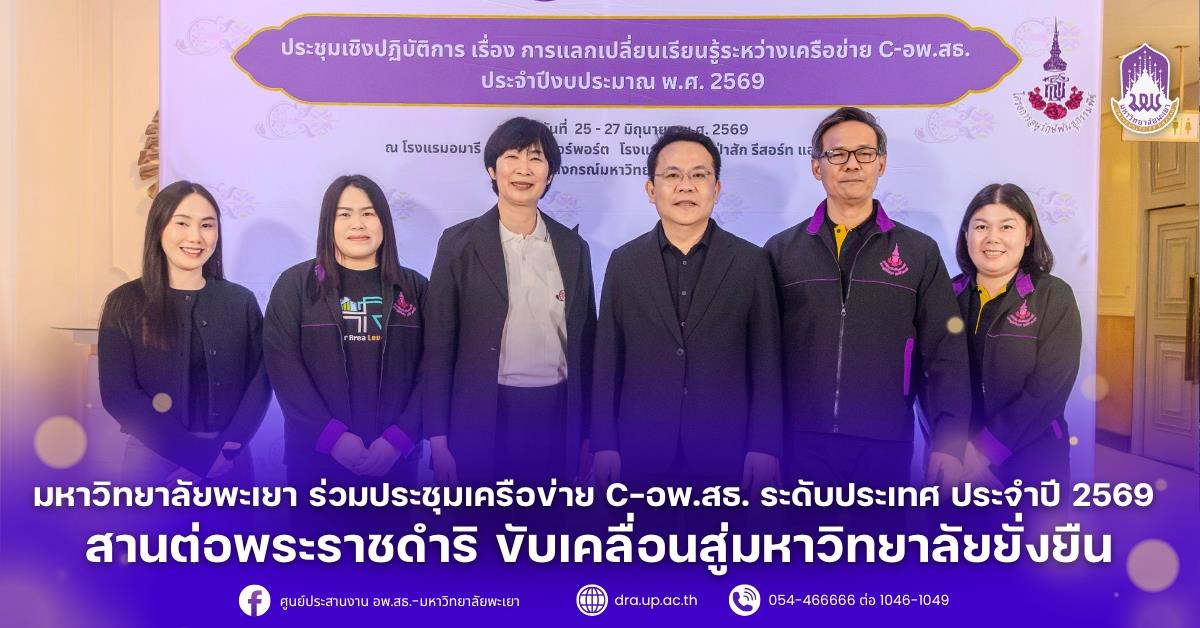 มหาวิทยาลัยพะเยา ร่วมประชุมเครือข่าย C-อพ.สธ. ระดับประเทศ ประจำปี 2569 สานต่อพระราชดำริ ขับเคลื่อนสู่มหาวิทยาลัยยั่งยืน