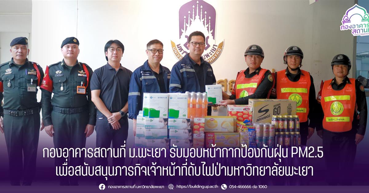 กองอาคารสถานที่ ม.พะเยา รับมอบหน้ากากป้องกันฝุ่น PM2.5  เพื่อสนับสนุนภารกิจเจ้าหน้าที่ดับไฟป่ามหาวิทยาลัยพะเยา