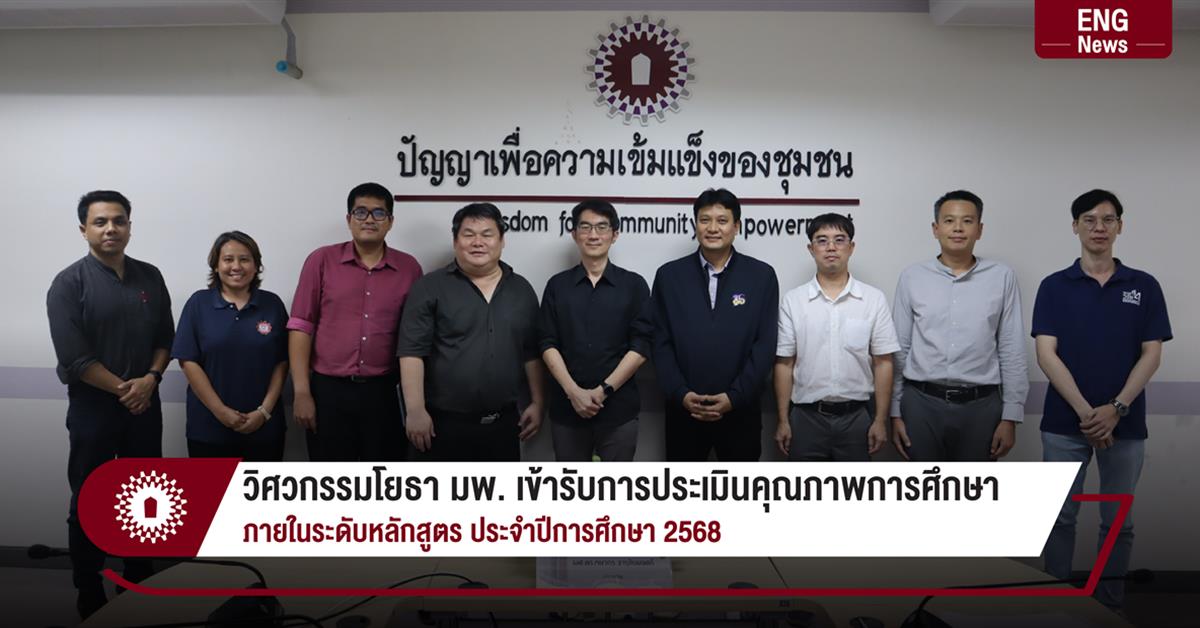 วิศวกรรมโยธา มพ. เข้ารับการประเมินคุณภาพการศึกษา 
ภายในระดับหลักสูตร ประจำปีการศึกษา 2568