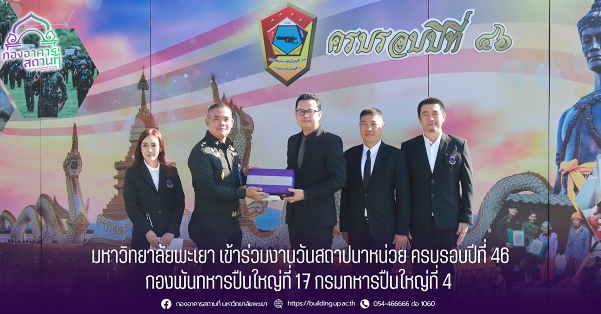 มหาวิทยาลัยพะเยา เข้าร่วมงานวันสถาปนาหน่วย ครบรอบปีที่ 46 กองพันทหารปืนใหญ่ที่ 17 กรมทหารปืนใหญ่ที่ 4 