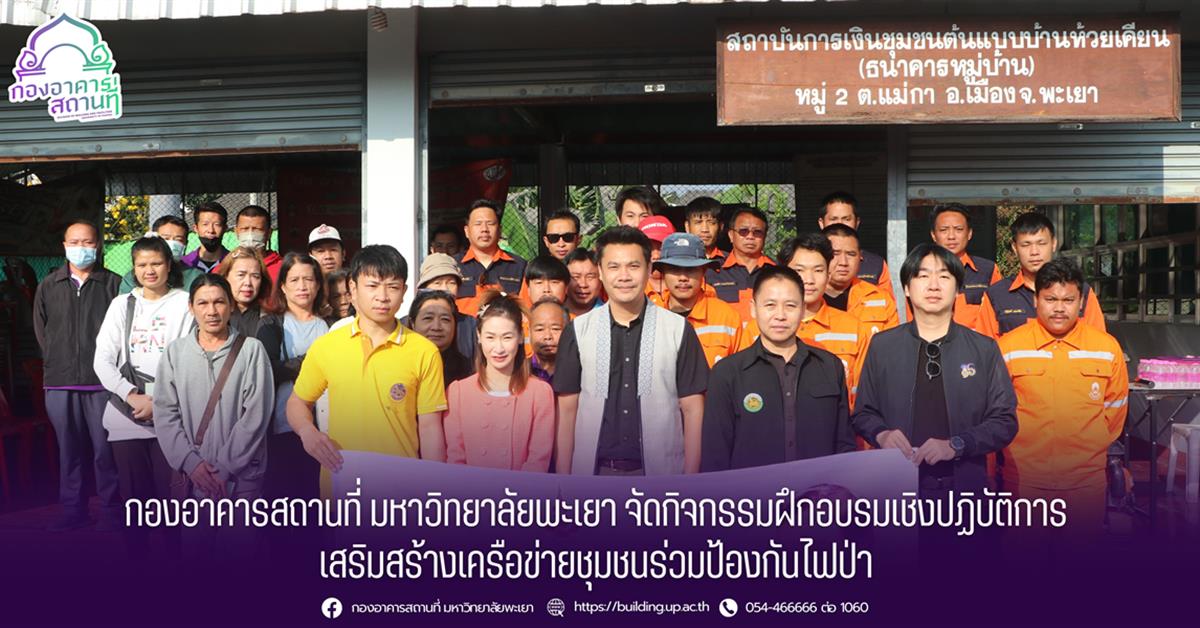 กองอาคารสถานที่ มหาวิทยาลัยพะเยา