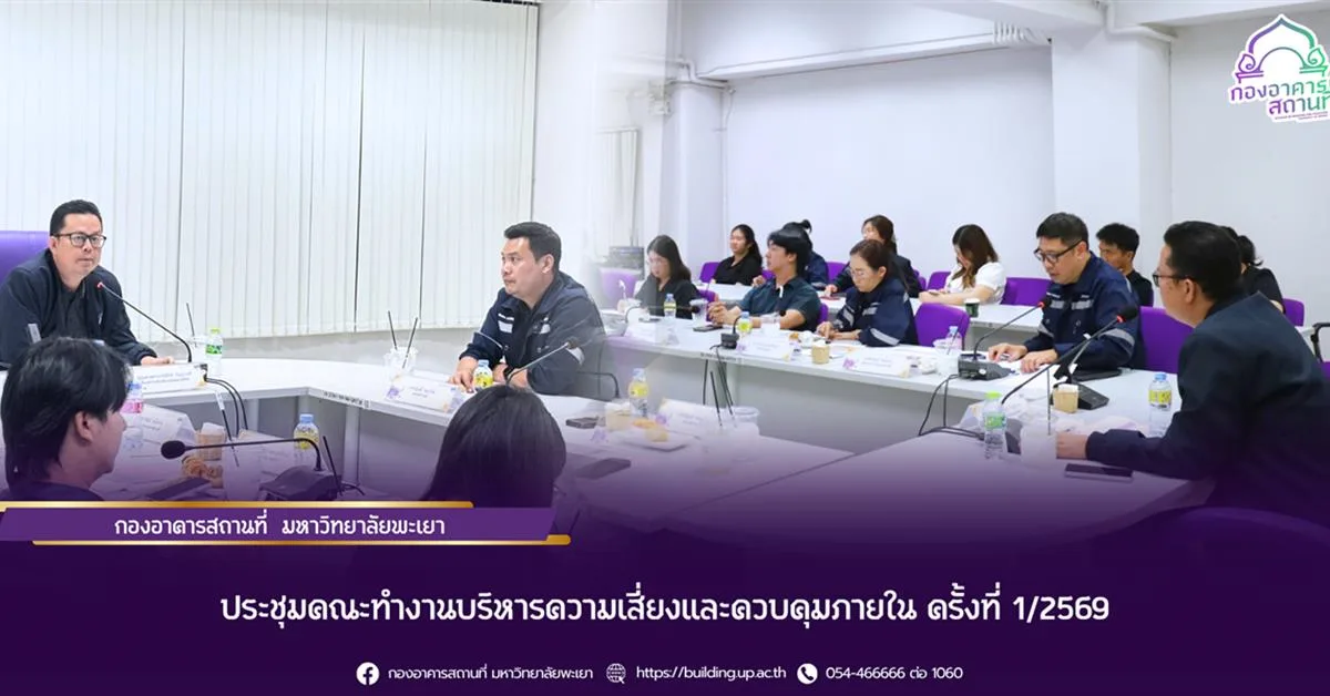 กองอาคารสถานที่ มหาวิทยาลัยพะเยา ประชุมคณะทำงานบริหารความเสี่ยงและควบคุมภายใน ครั้งที่ 1/2569