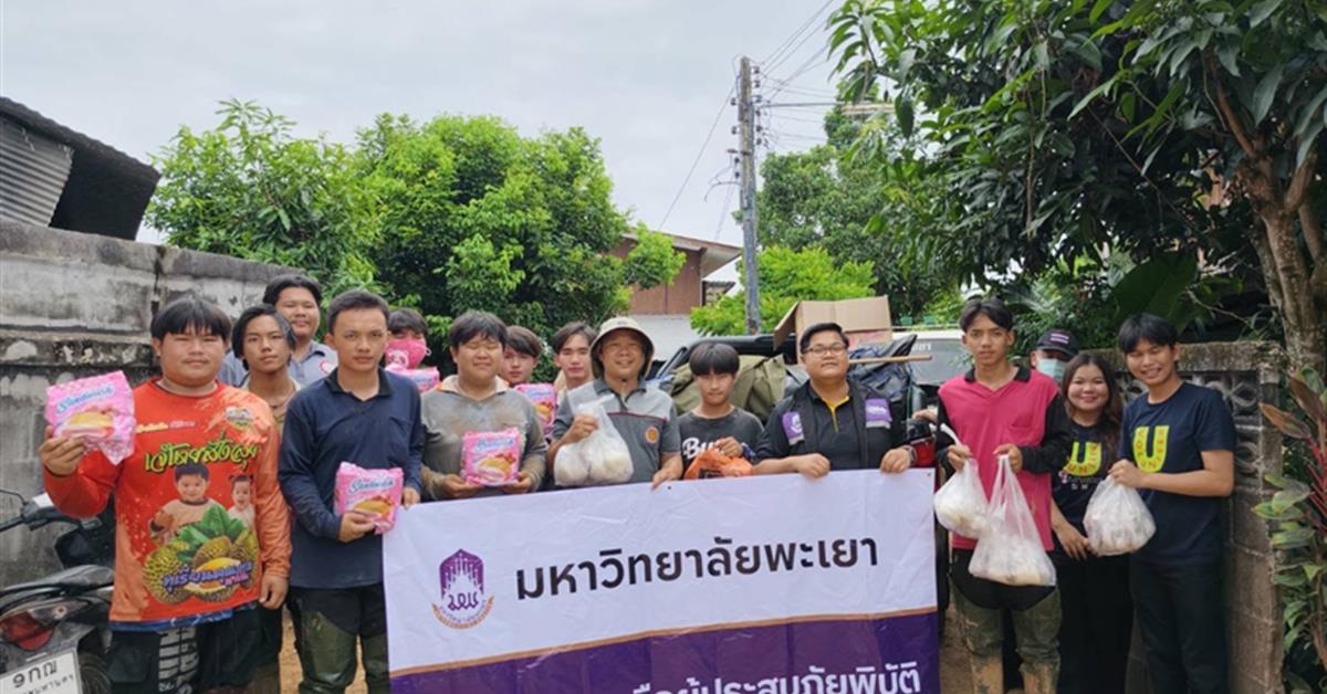 กองกิจการนิสิต ร่วมกับ ชมรมนิสิตจิตอาสา มหาวิทยาลัยพะเยา ลงพื้นที่อำเภอปัว จังหวัดน่าน เพื่อมอบสิ่งของอุปโภคบริโภคและสิ่งของจำเป็นแก่ผู้ประสบอุทกภัย
