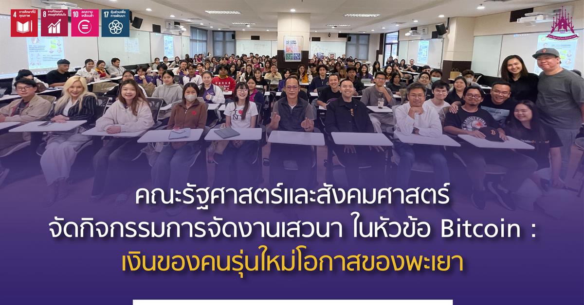 คณะรัฐศาสตร์และสังคมศาสตร์จัดกิจกรรมการจัดงานเสวนา ในหัวข้อ Bitcoin : เงินของคนรุ่นใหม่โอกาสของพะเยา