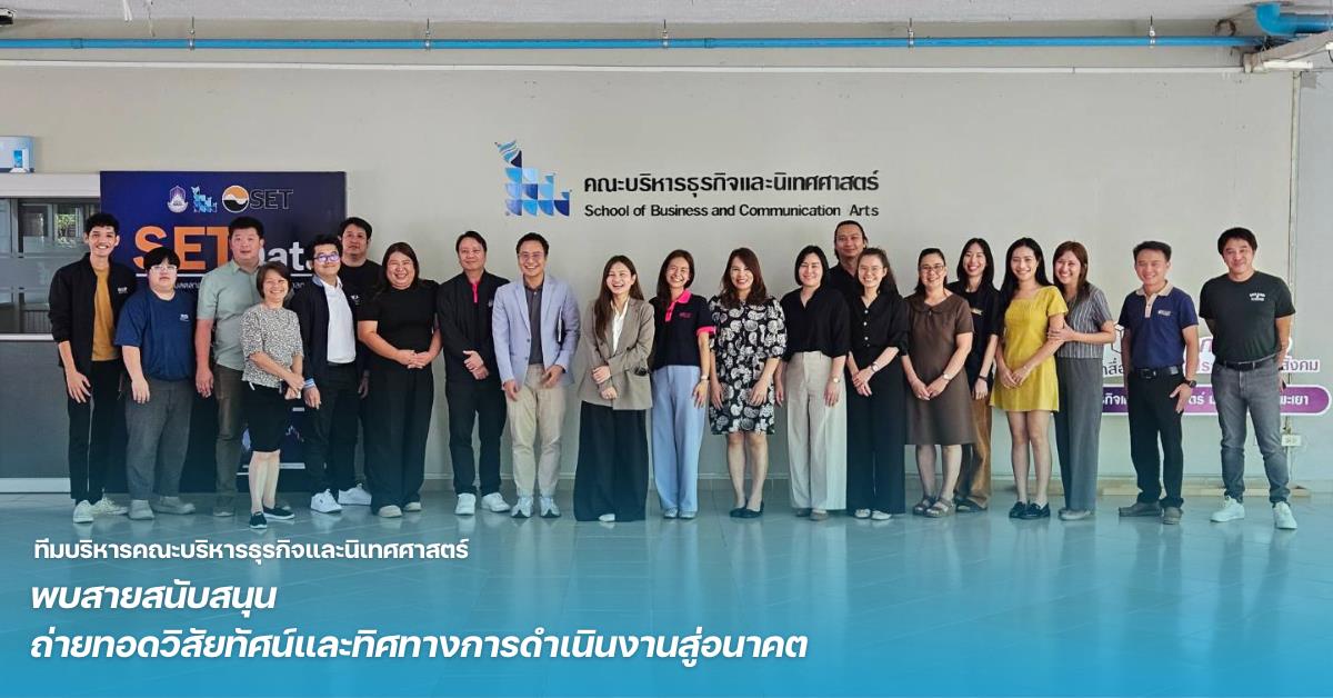 ทีมบริหารคณะบริหารธุรกิจและนิเทศศาสตร์ พบสายสนับสนุน ถ่ายทอดวิสัยทัศน์และทิศทางการดำเนินงานสู่อนาคต