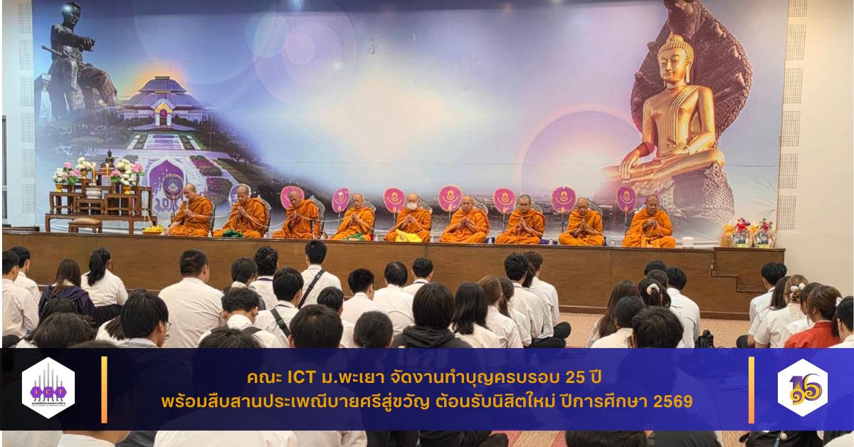 ทำบุญครบรอบ 25 ปี คณะ ICT และบายศรีสู่ขวัญ ต้อนรับนิสิตใหม่