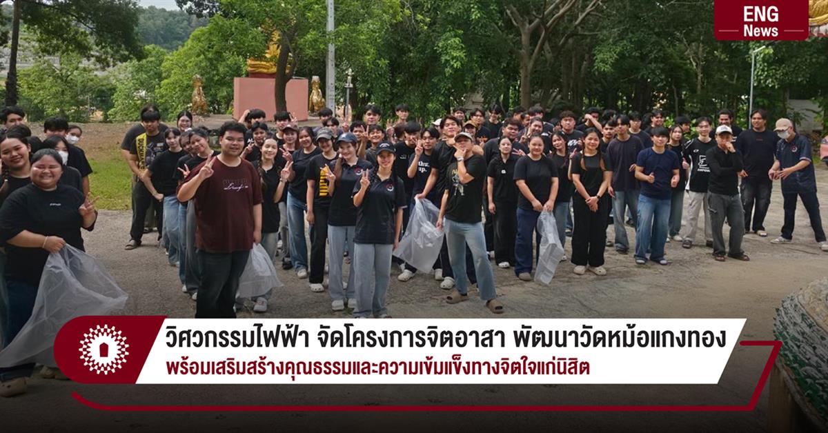 วิศวกรรมไฟฟ้า จัดโครงการจิตอาสา พัฒนาวัดหม้อแกงทอง
พร้อมเสริมสร้างคุณธรรมและความเข้มแข็งทางจิตใจแก่นิสิต