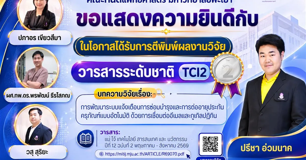 คณะทันตแพทยศาสตร์ มหาวิทยาลัยพะเยา ขอแสดงความยินดีในโอกาสได้รับการตีพิมพ์ผลงานวิจัยในวารสารระดับชาติ TCI2