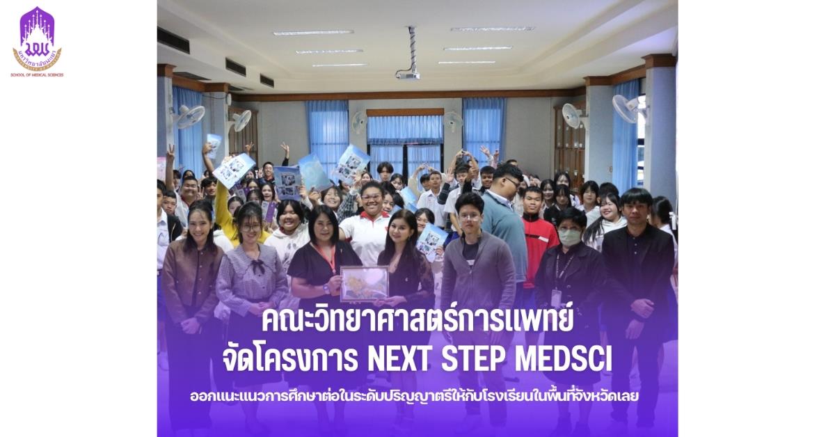 คณะวิทยาศาสตร์การแพทย์จัดโครงการ Next Step MedSci ออกแนะแนวการศึกษาต่อในระดับปริญญาตรีให้กับโรงเรียนในพื้นที่จังหวัดเลย 