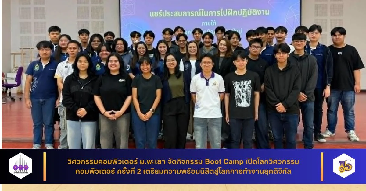 วิศวกรรมคอมพิวเตอร์ ม.พะเยา จัดกิจกรรม Boot Camp เปิดโลกวิศวกรรมคอมพิวเตอร์ ครั้งที่ 2 เตรียมความพร้อมนิสิตสู่โลกการทำงานยุคดิจิทัล