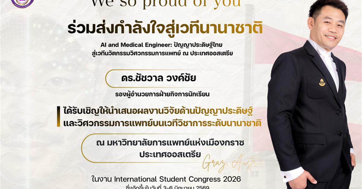 ดร.ชัชวาล วงค์ชัย เข้าร่วมนำเสนอผลงานวิจัย AI and Medical Engineer: ปัญญาประดิษฐ์ไทย สู่เวทีนวัตกรรมวิศวกรรมการแพทย์ ณ ประเทศออสเตรีย