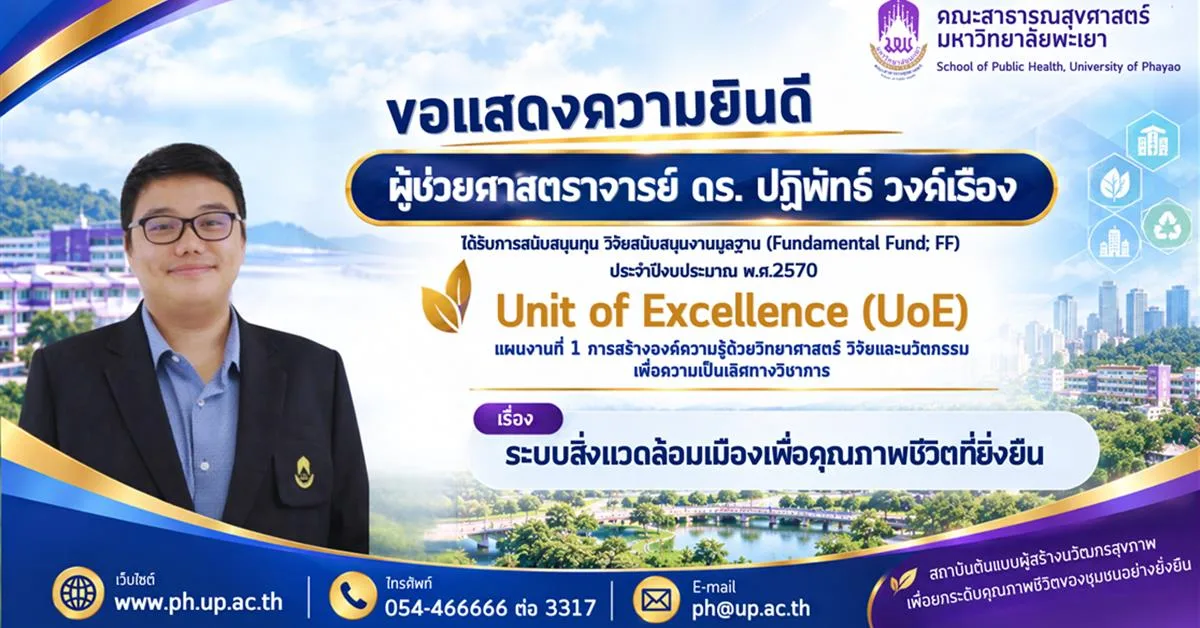 คณะสาธารณสุขศาสตร์ มหาวิทยาลัยพะเยา ขอแสดงความยินดีกับอาจารย์ที่ ได้รับทุนโครงการวิจัยเพื่อสนับสนุนงานมูลฐาน (Fundamental Fund) ประจำปีงบประมาณ พ.ศ. 2570
