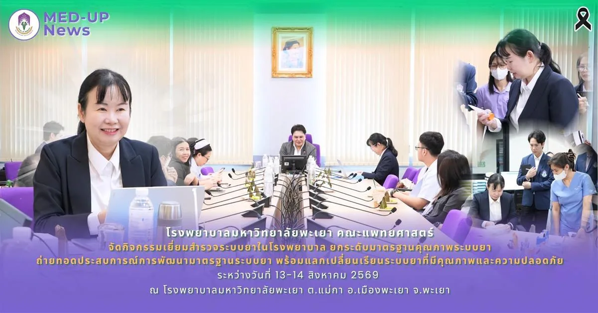 โรงพยาบาลมหาวิทยาลัยพะเยา คณะแพทยศาสตร์  จัดกิจกรรมเยี่ยมสำรวจระบบยาในโรงพยาบาล ยกระดับมาตรฐานคุณภาพระบบยา